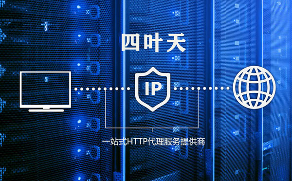 【镇江代理IP】使用代理IP遇到的常见问题汇总