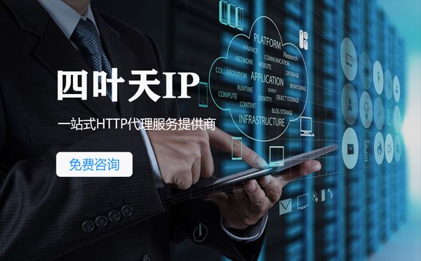 【镇江代理IP】免费的代理IP靠谱么？四叶天代理ip怎么样